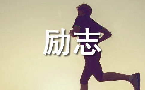 经典励志名人语录合集80条