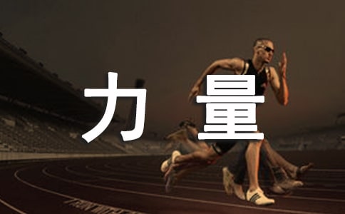 力量的作文