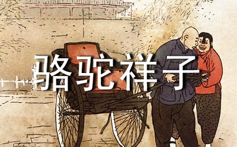 《骆驼祥子》观后感