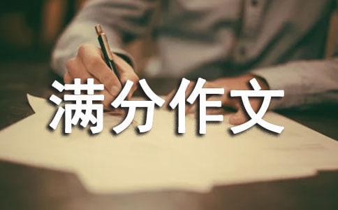 有关初中满分作文集锦4篇