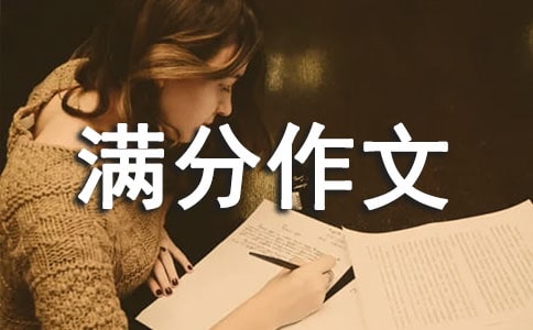 初一满分作文12篇
