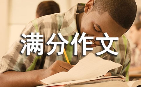 初中满分作文集合7篇