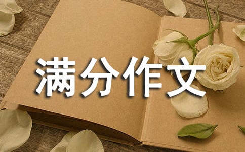 实用的初中满分作文汇编四篇