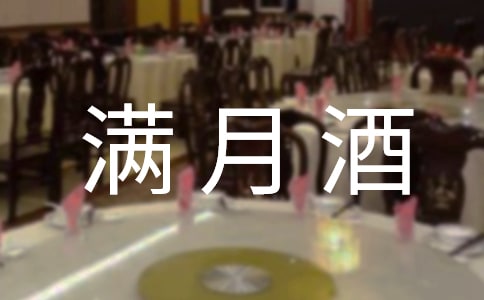 满月酒短信(通用15篇)