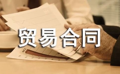 贸易协议