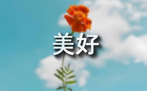 【实用】美好的心灵作文4篇