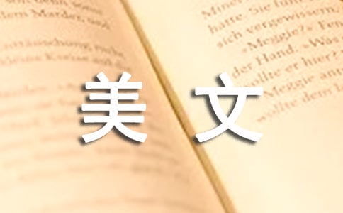 【优选】美文摘抄15篇
