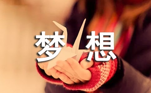 关于梦想的广播稿通用10篇