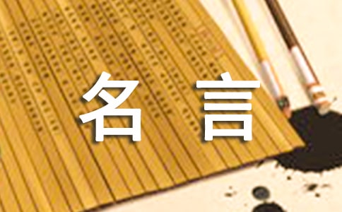 人际交往名言