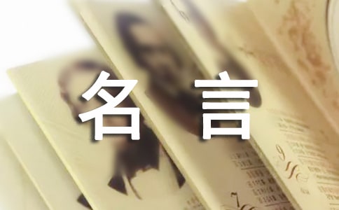 思念的名言（精选320句）