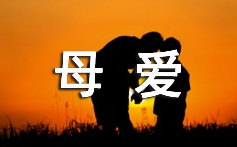 [热]描写母爱的句子9篇