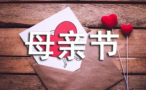 【精华】母亲节周记模板合集九篇