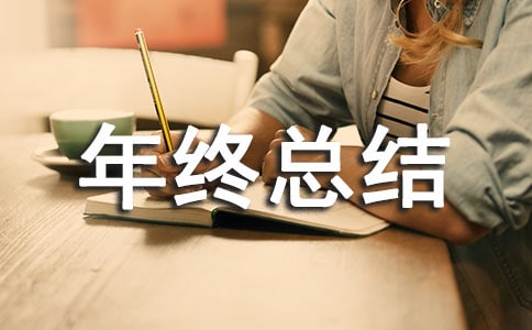 安监局个人工作年终总结
