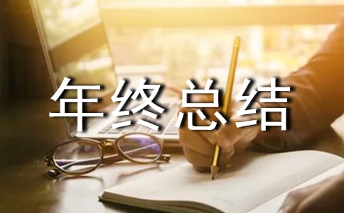 个人工作年终总结集锦15篇