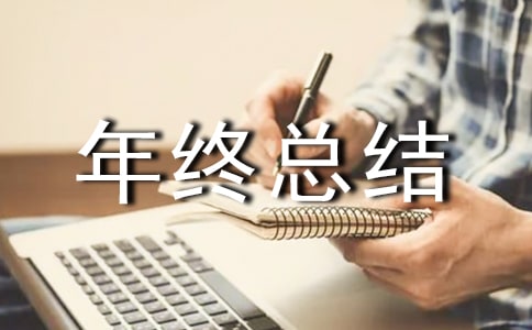 年终总结大会的发言稿（通用19篇）