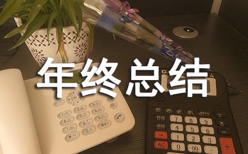 项目研发部个人年终总结范文