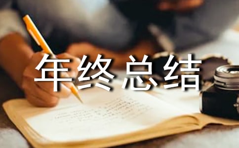 业务助理年终总结
