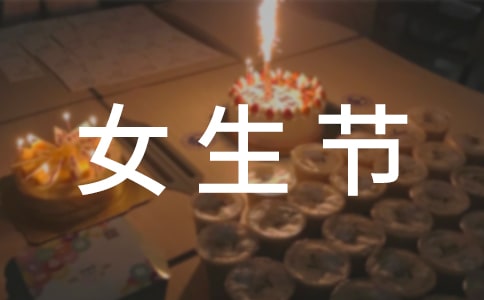 女生节横幅标语7篇