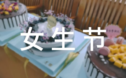 37女生节活动策划书