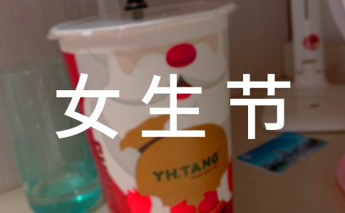 三七女生节活动策划书