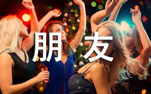 [精选]朋友初中作文