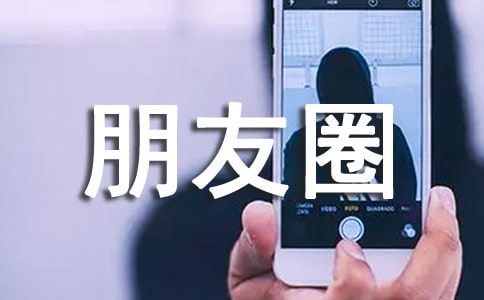 毕业季朋友圈祝福语