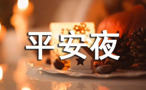 表达平安夜快乐的QQ祝福语48条