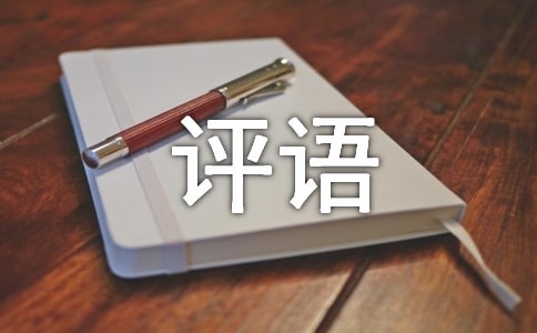 大班学期末评语