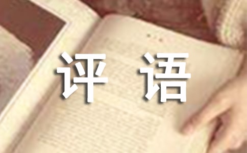 小学五年级期末评语(精选230句)