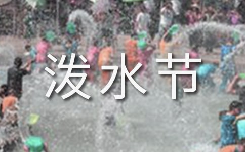 【精华】泼水节作文4篇