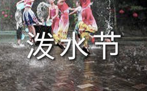 泼水节作文5篇