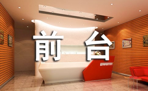 前台个人试用期工作总结 13篇