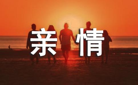 【实用】珍惜亲情作文