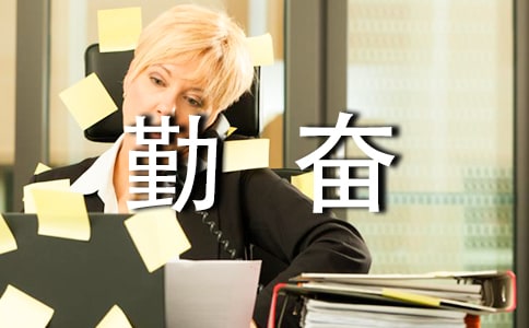 关于勤奋的名言15篇