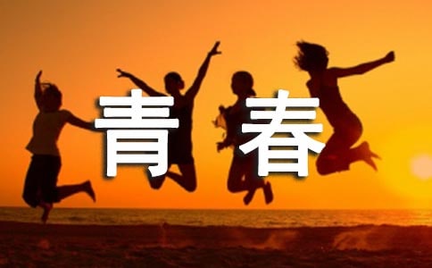 青春的信仰作文（精选36篇）