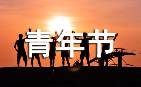 五四青年节主题活动标语