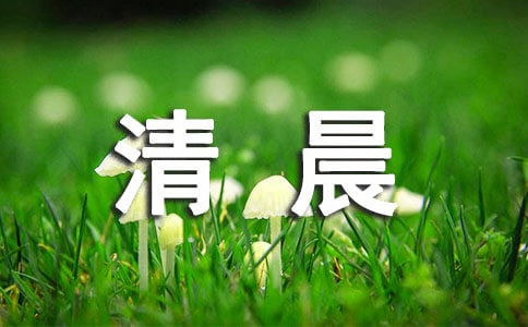 清晨作文600字10篇（热）