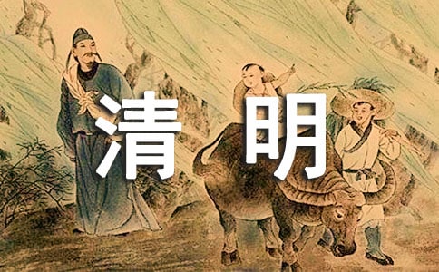 清明节的高中优秀作文800字