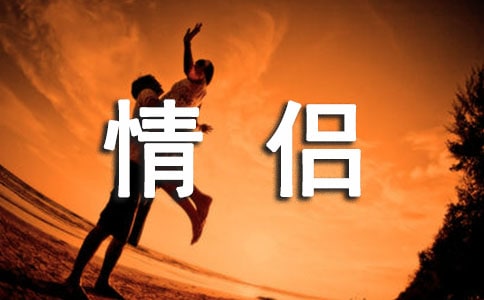 最新情侣个性说说心语40句