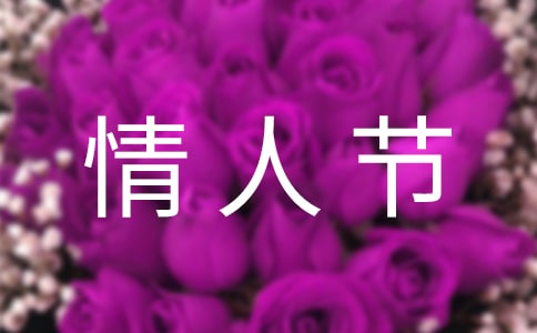 精选情人节微信祝福语44句