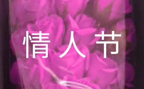 2021年精选情人节优美QQ祝福语38条