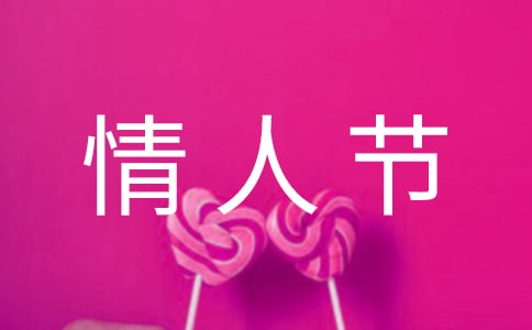 【必备】2024年情人节祝福语句汇编35条