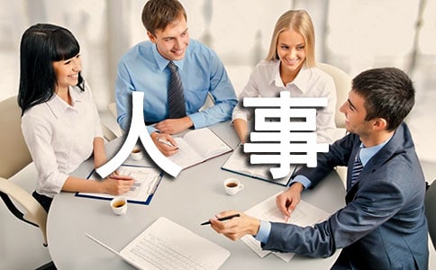 人事部门工作总结精选15篇