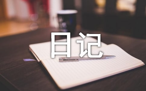 寒假随笔日记