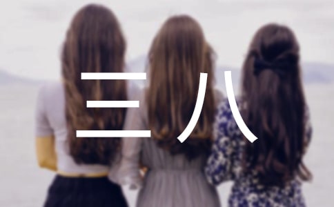 三八的慰问信