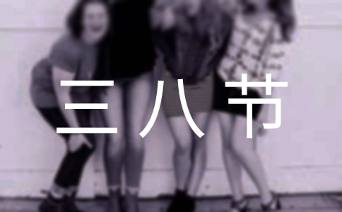 三八节活动主题标语经典14篇