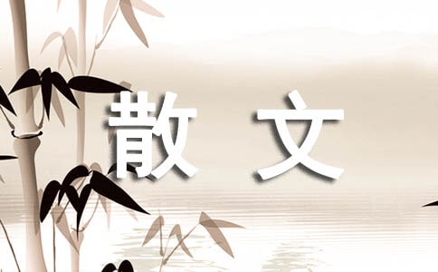 短篇散文