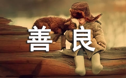 善良作文600字(优选8篇)