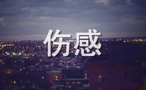 伤感说说英文短句翻译