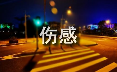 伤感网名